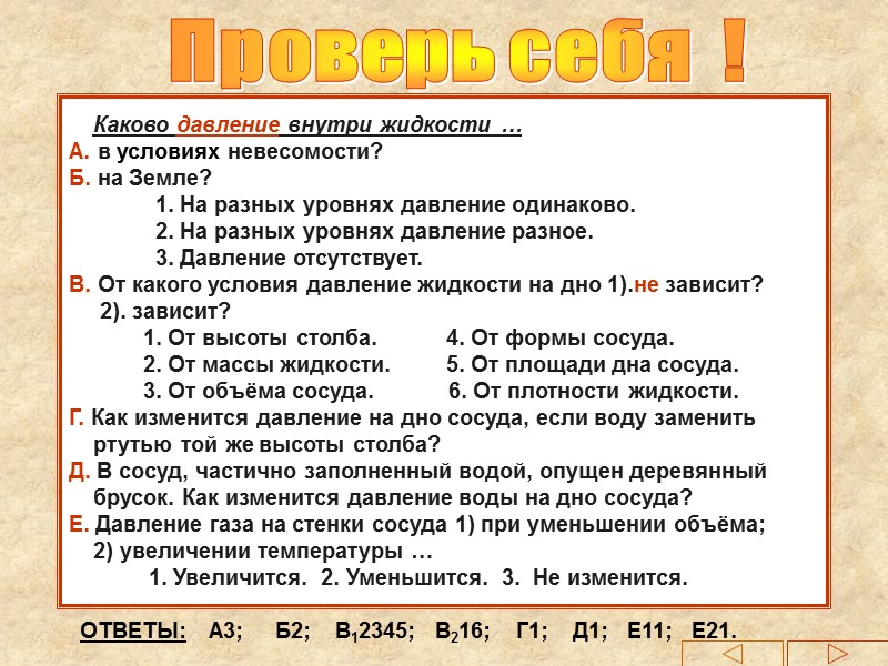 Проверь себя  !     Каково давление внутри жидкости … А.